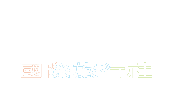 國際旅行社